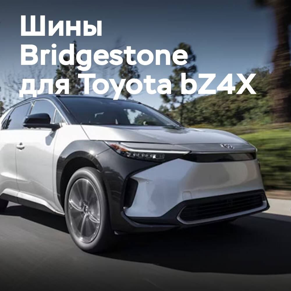 Шины Bridgestone OE на Toyota bZ4X
