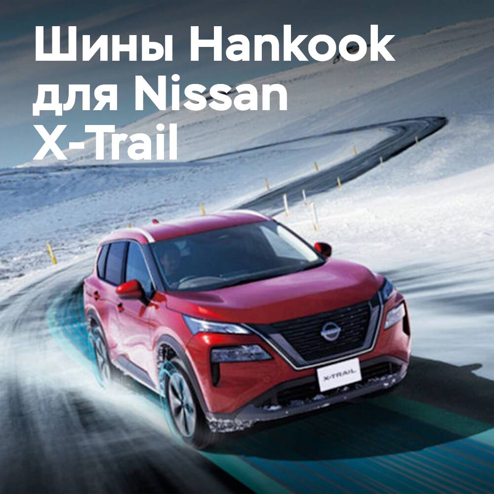 Шины Hankook для автомобиля Nissan X-Trail