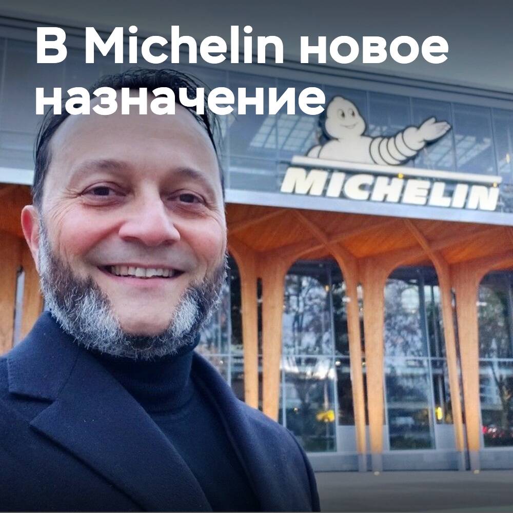 В Michelin назначен новый вице-президент по корпоративным продажам в Европе