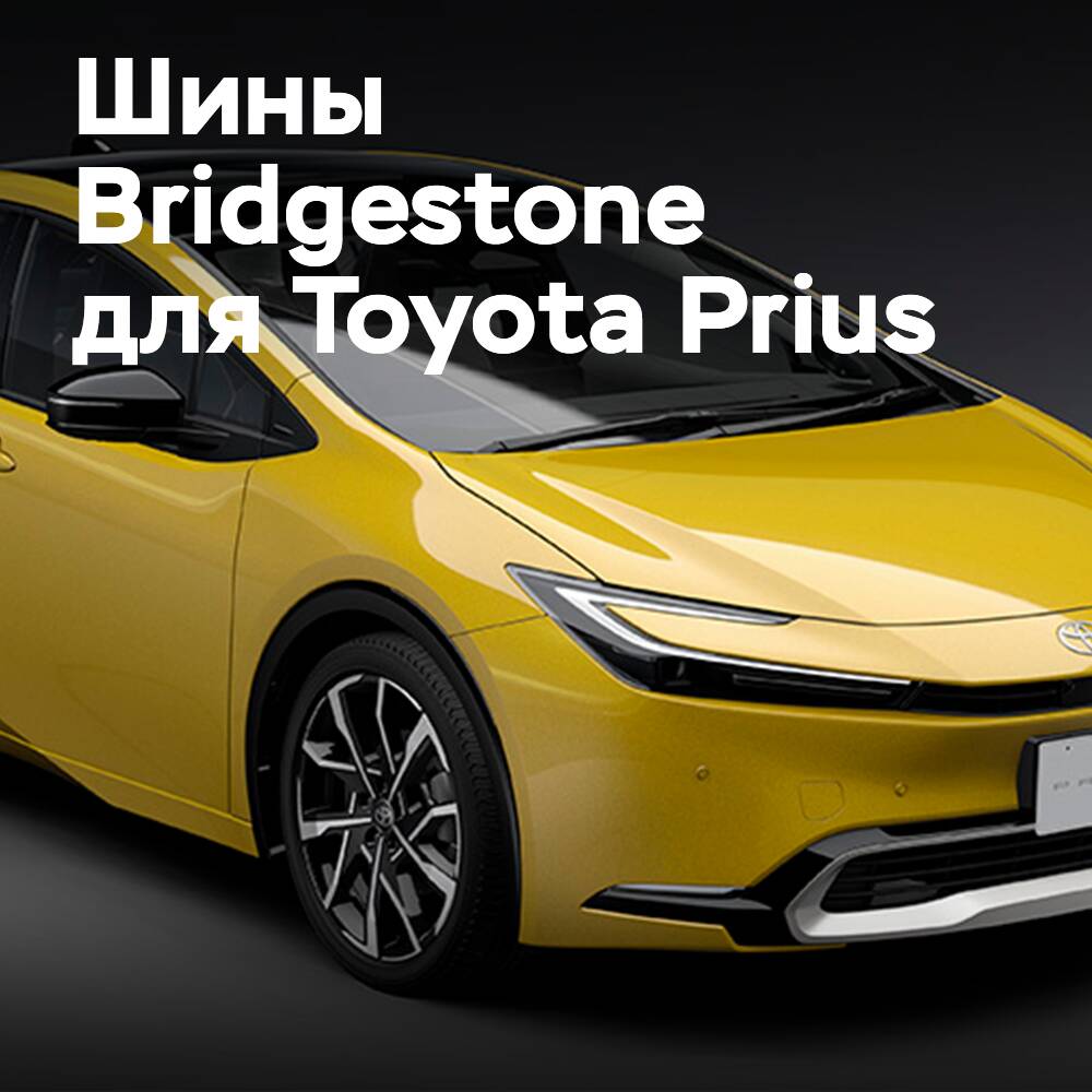 Bridgestone — поставщик оригинальных комплектующих для Toyota Prius