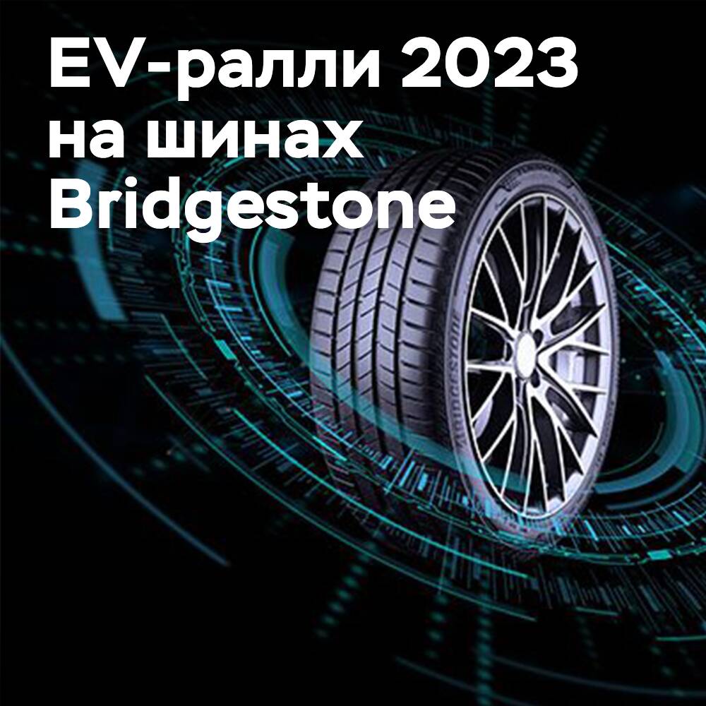 Bridgestone стала официальным шинным партнером EV-ралли 2023 года