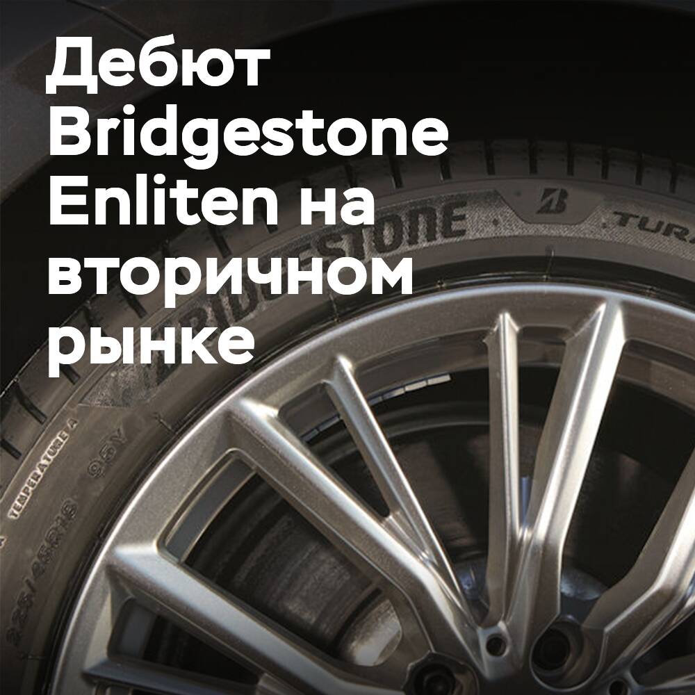 Дебют на вторичном рынке для Bridgestone Enliten