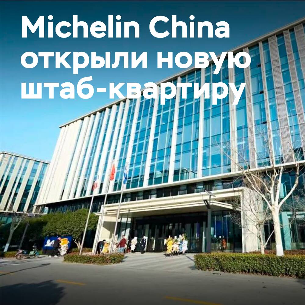 Michelin China открывает новую штаб-квартиру в Шанхае