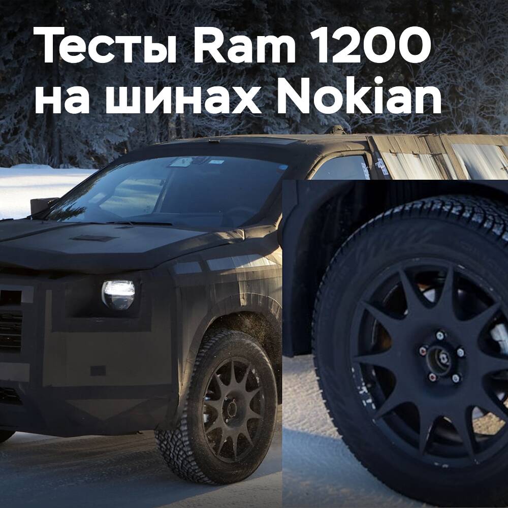 Новый Ram 1200 протестирован на шинах Nokian