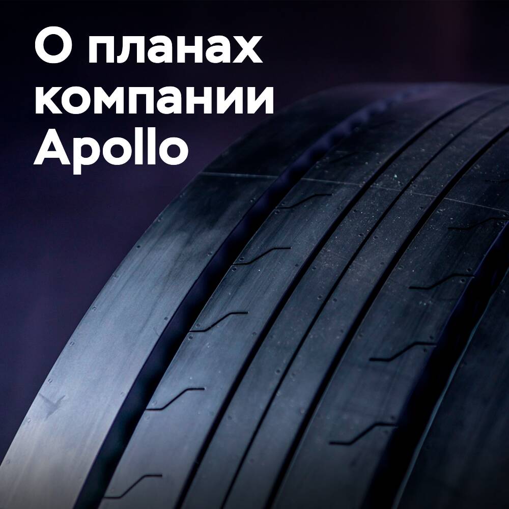 Apollo стремится увеличить долю европейского рынка шин TBR за счет новых продуктов и увеличения производства