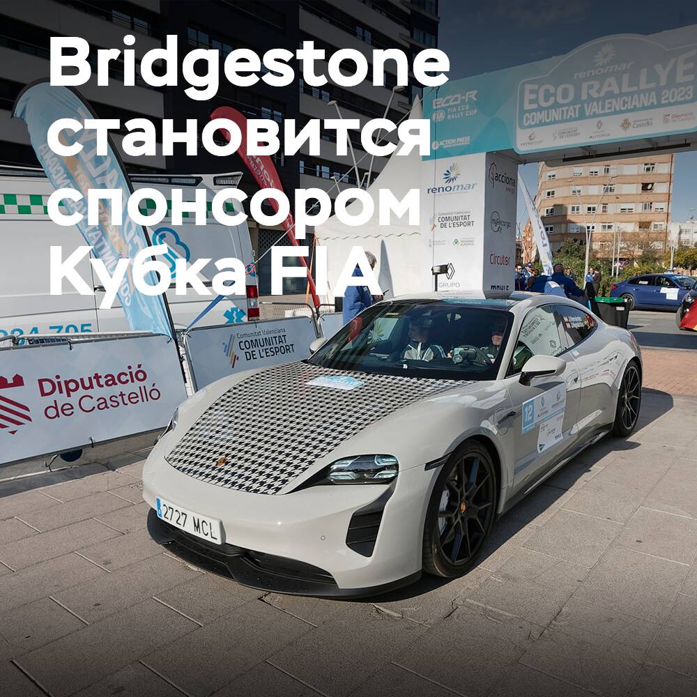 Bridgestone становится титульным спонсором Кубка FIA по экоралли в рамках многолетнего соглашения о поддержке