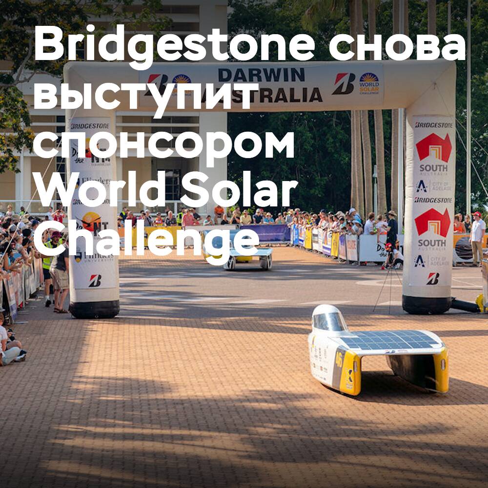 Bridgestone вновь выступит главным спонсором World Solar Challenge