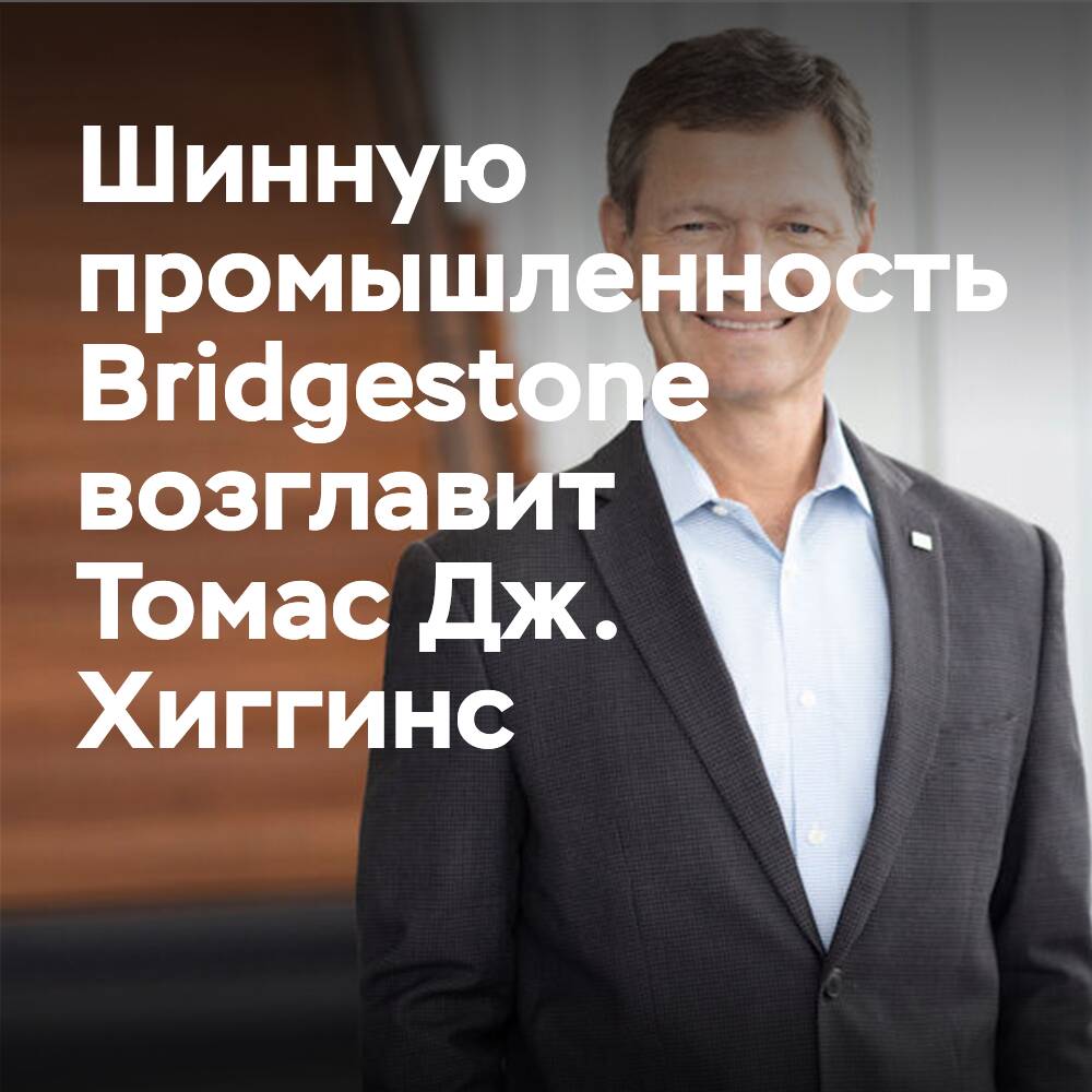 Хиггинс возглавит проекты Bridgestone в шинной промышленности
