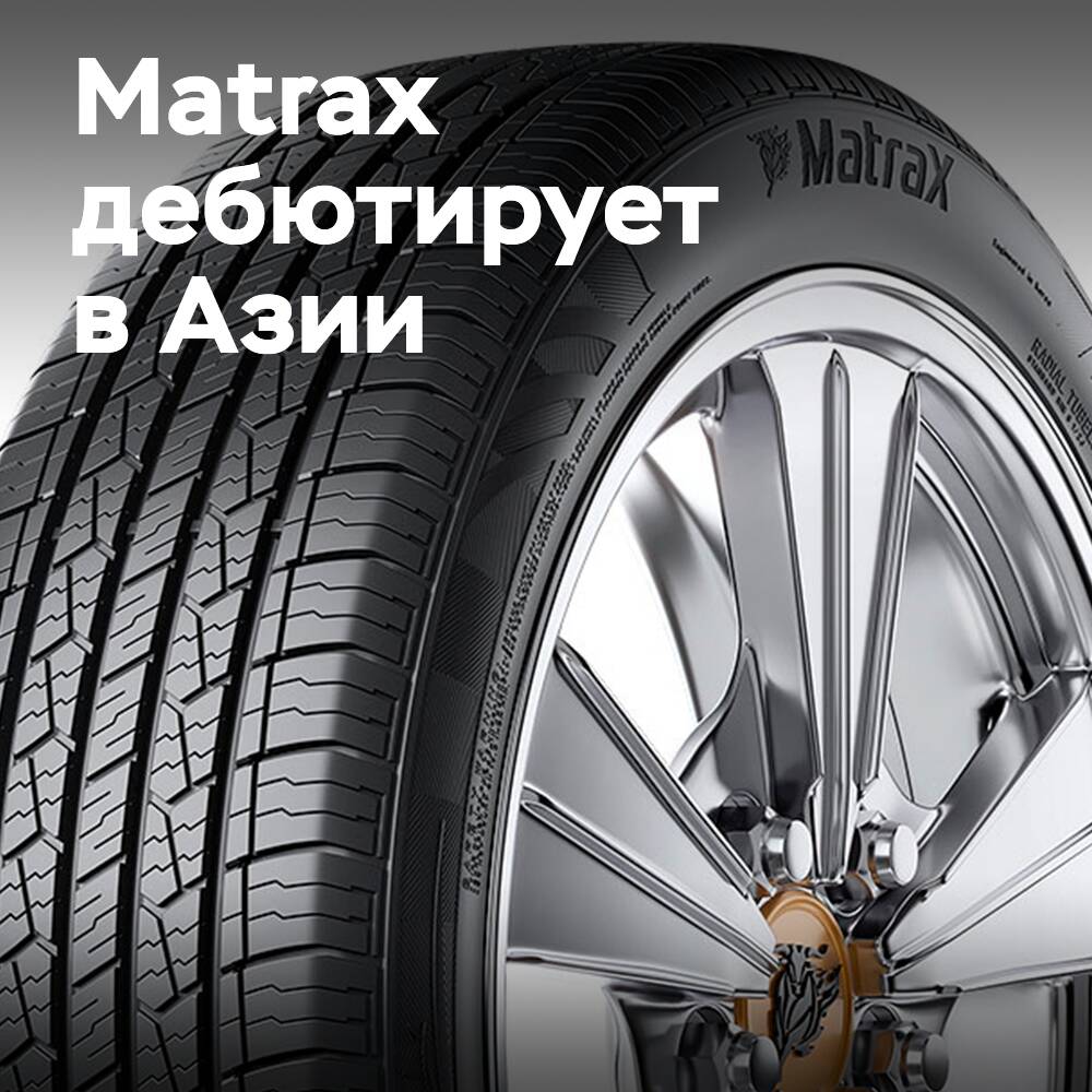 Matrax дебютирует в Азии с шинами для внедорожников и легковых автомобилей