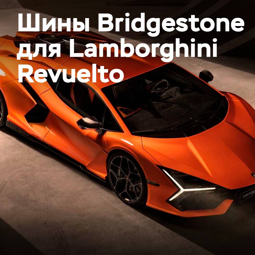 Шины Bridgestone для Lamborghini Revuelto