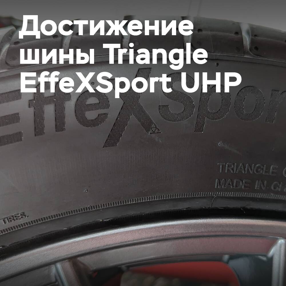 Шины Triangle EffeXSport UHP достигли «важной вехи» в маркировке для производителя