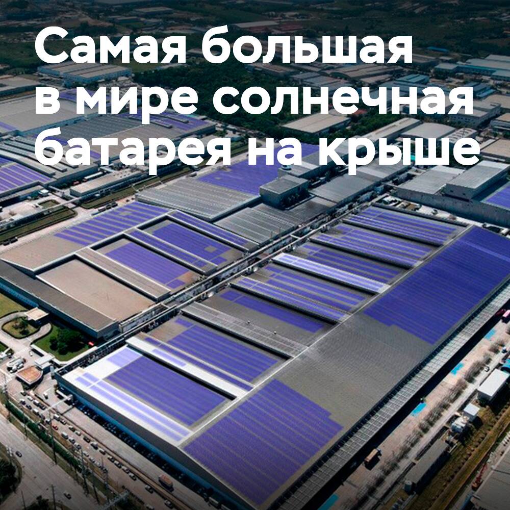 Таиландский шинный завод SRI будет оснащен крупнейшим в мире комплексом солнечных батарей на крыше