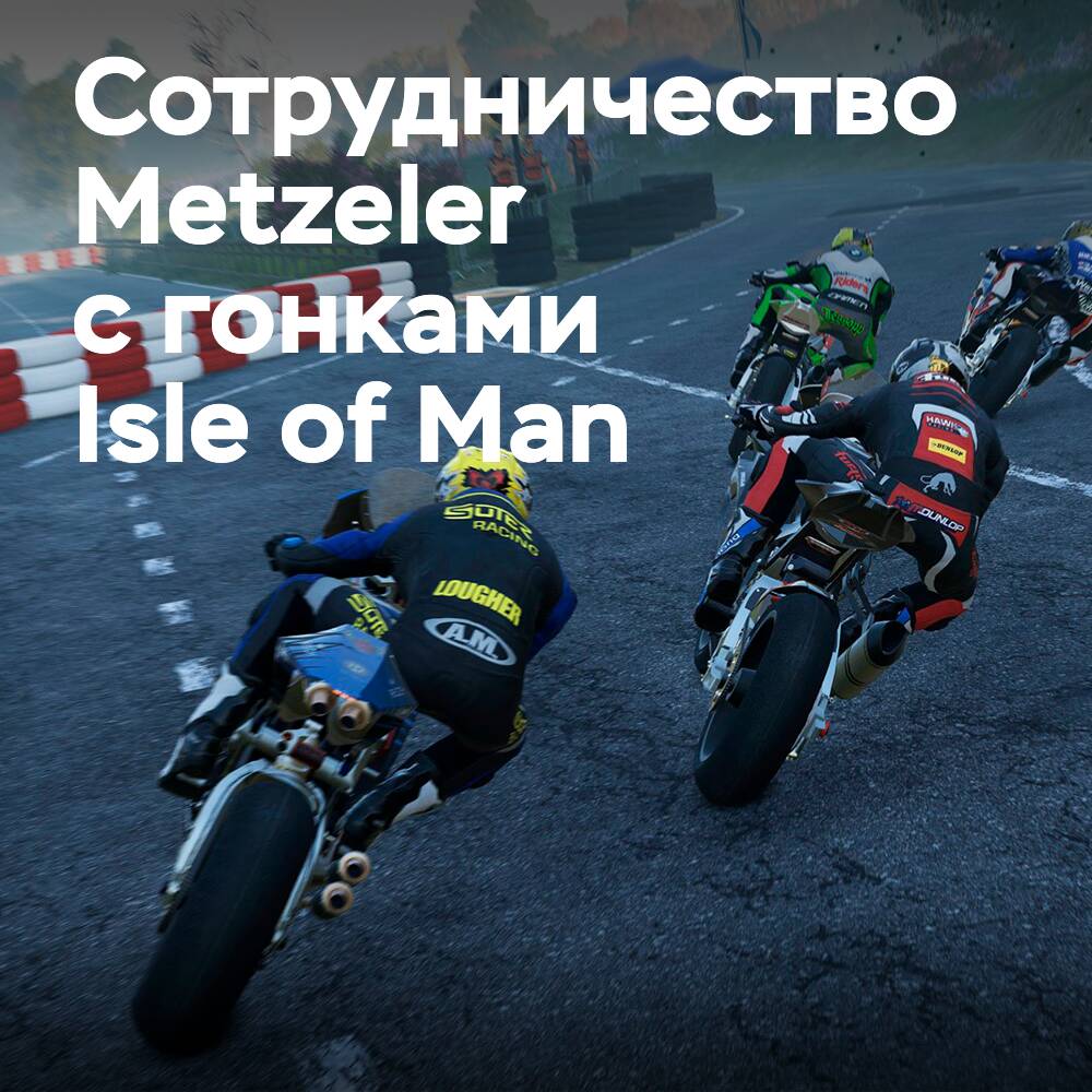 Metzeler становится официальной шиной Isle of Man TT