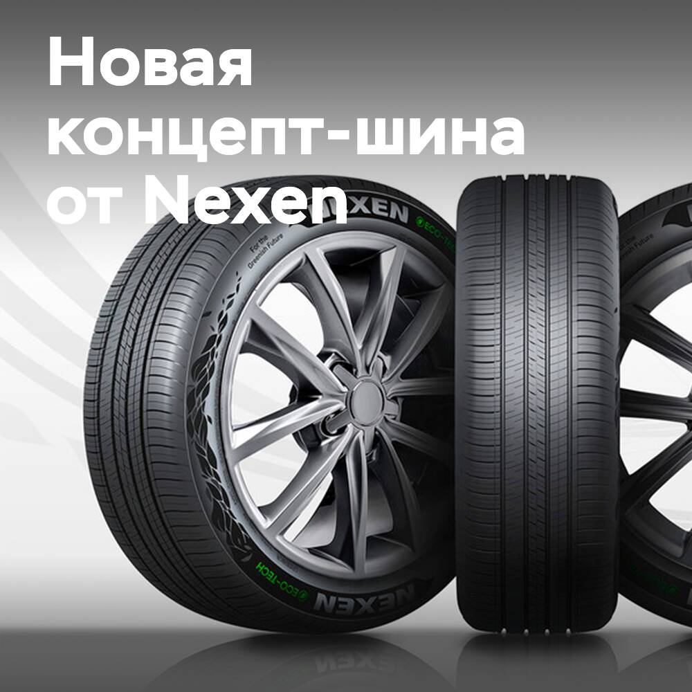 Nexen представляет 52% экологически чистую шину