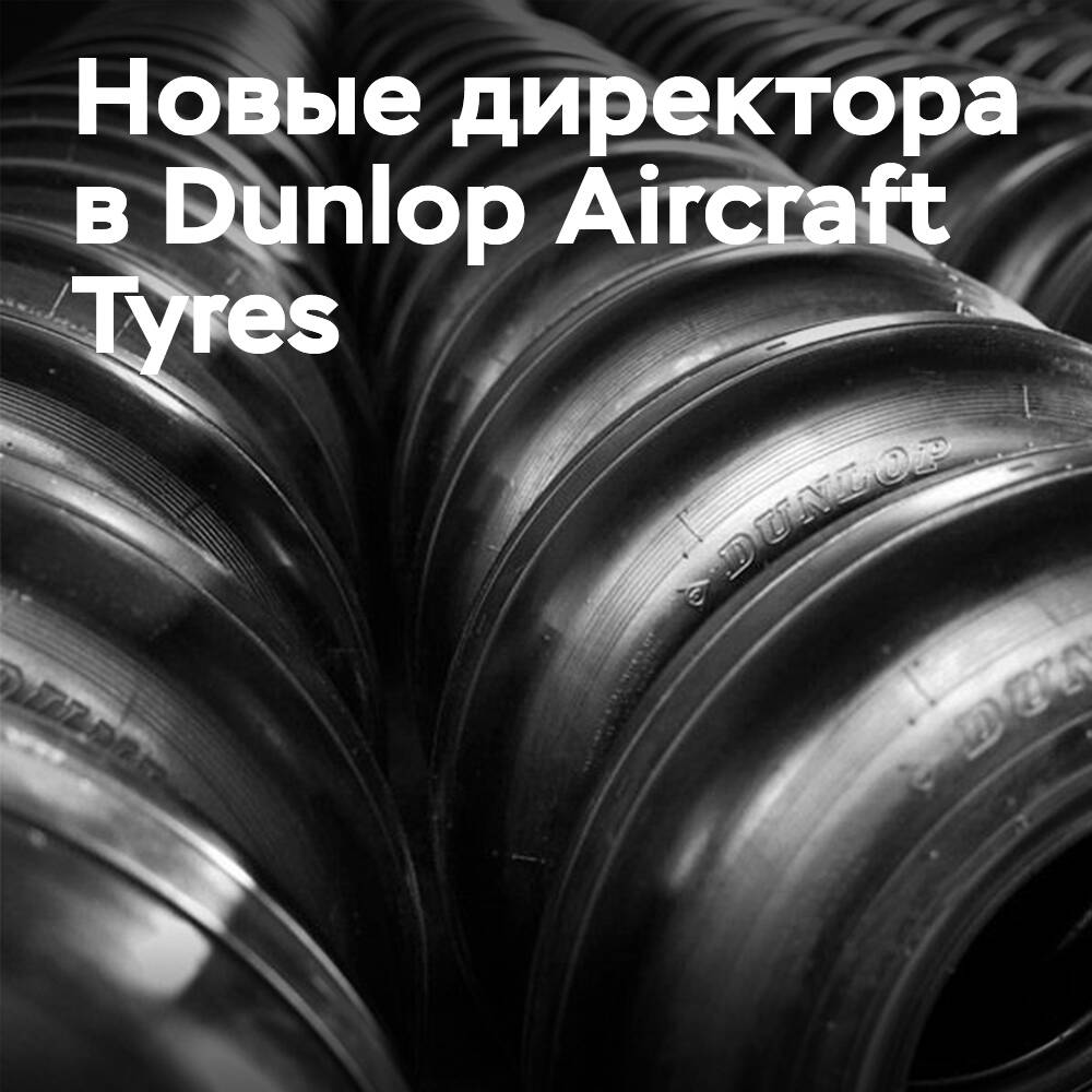 Новый генеральный и финансовый директор Dunlop Aircraft Tyres