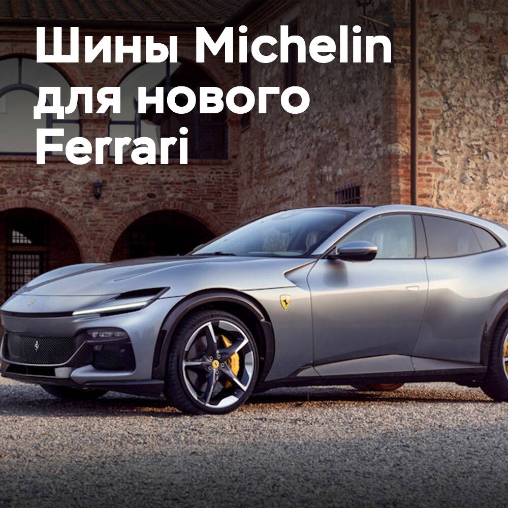 Шины Michelin для Ferrari Purosangue