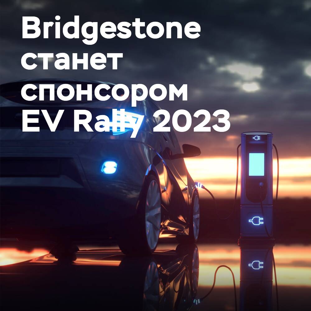 Bridgestone поддерживает ралли электромобилей с шинами EV Ready