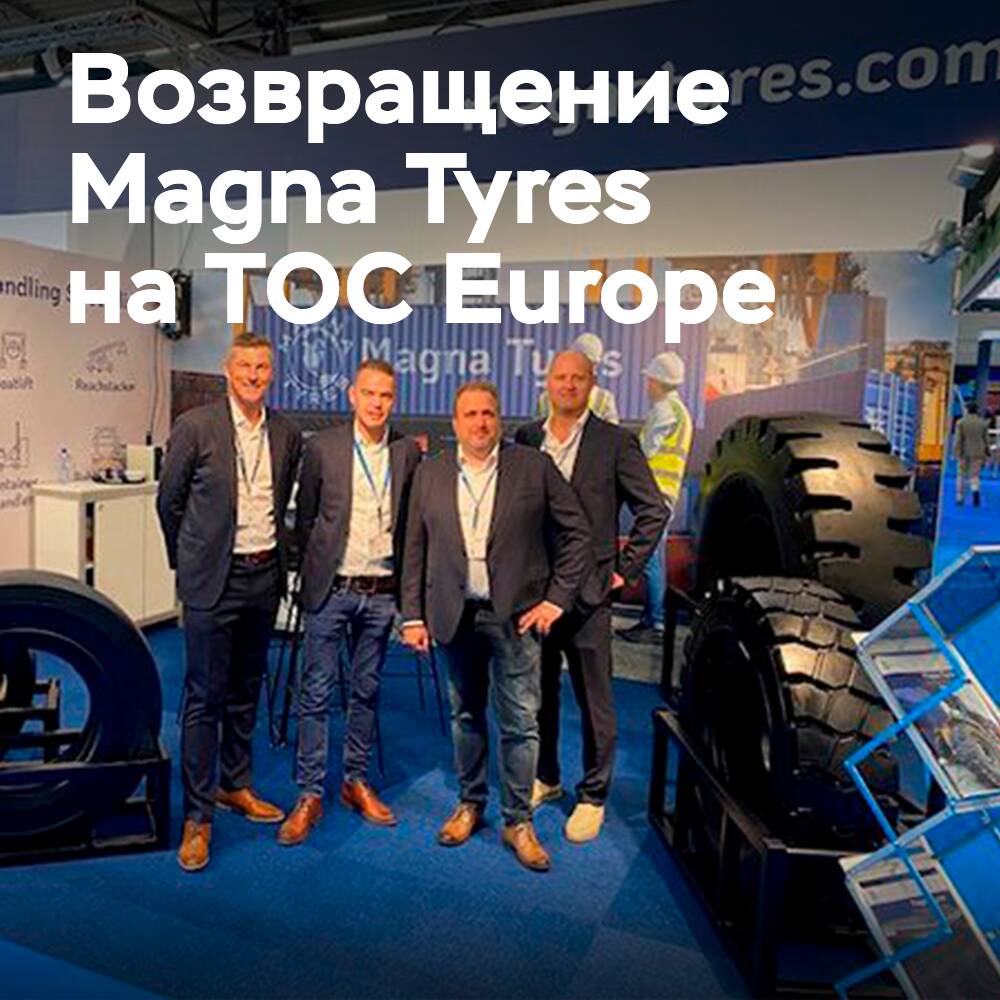 Magna Tyres вернутся в TOC Европа 2023