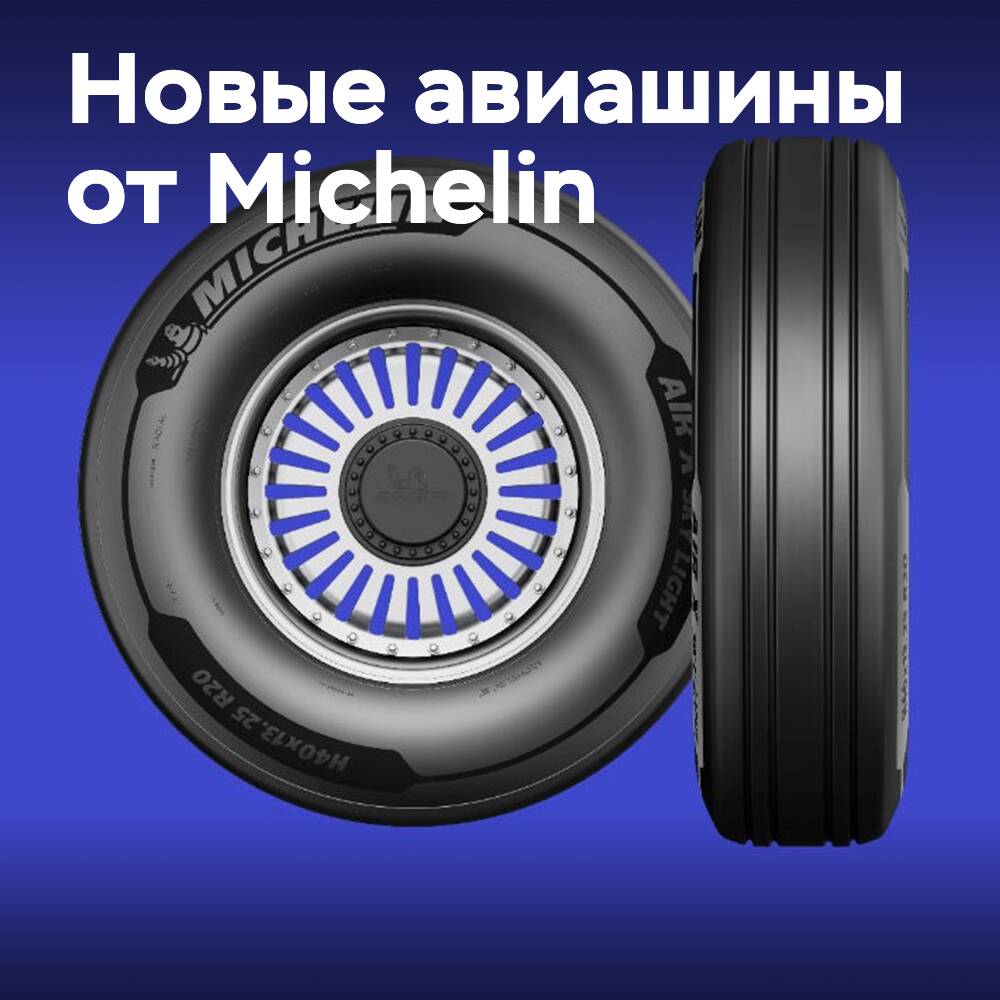 Michelin выпускает авиационные шины нового поколения