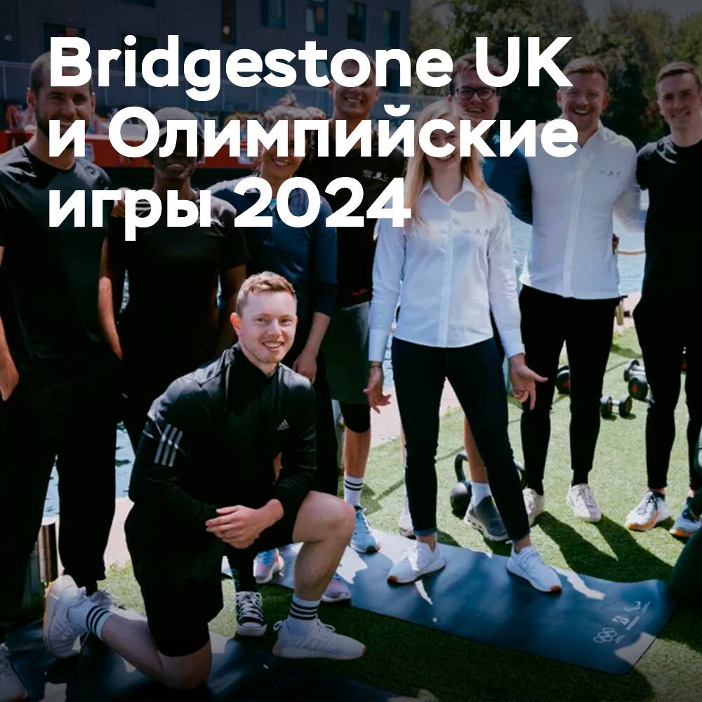 Новые послы Bridgestone UK с нетерпением ждут Олимпийские игры 2024