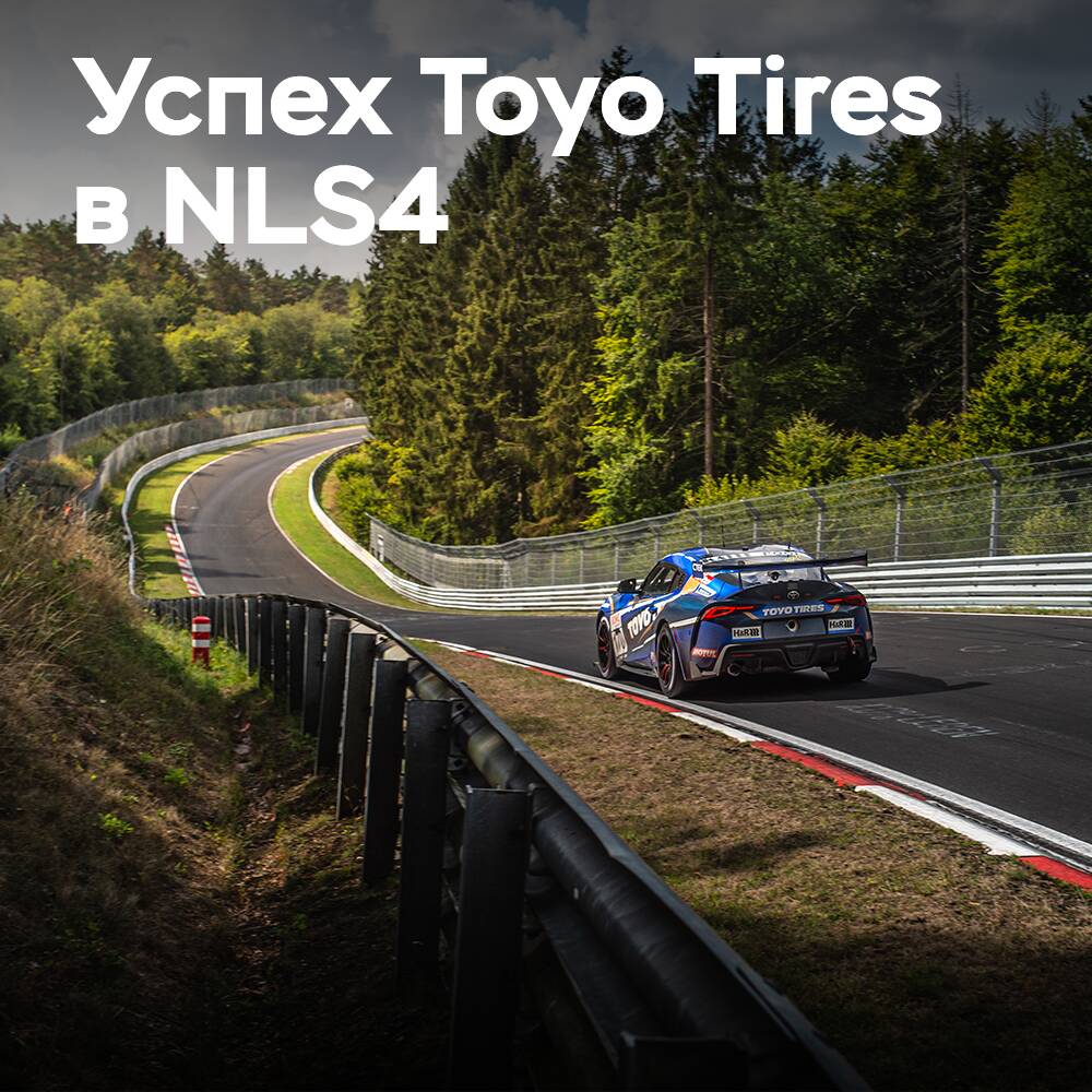 Toyo Tires получает подиум на Нюрбургринге в NLS4