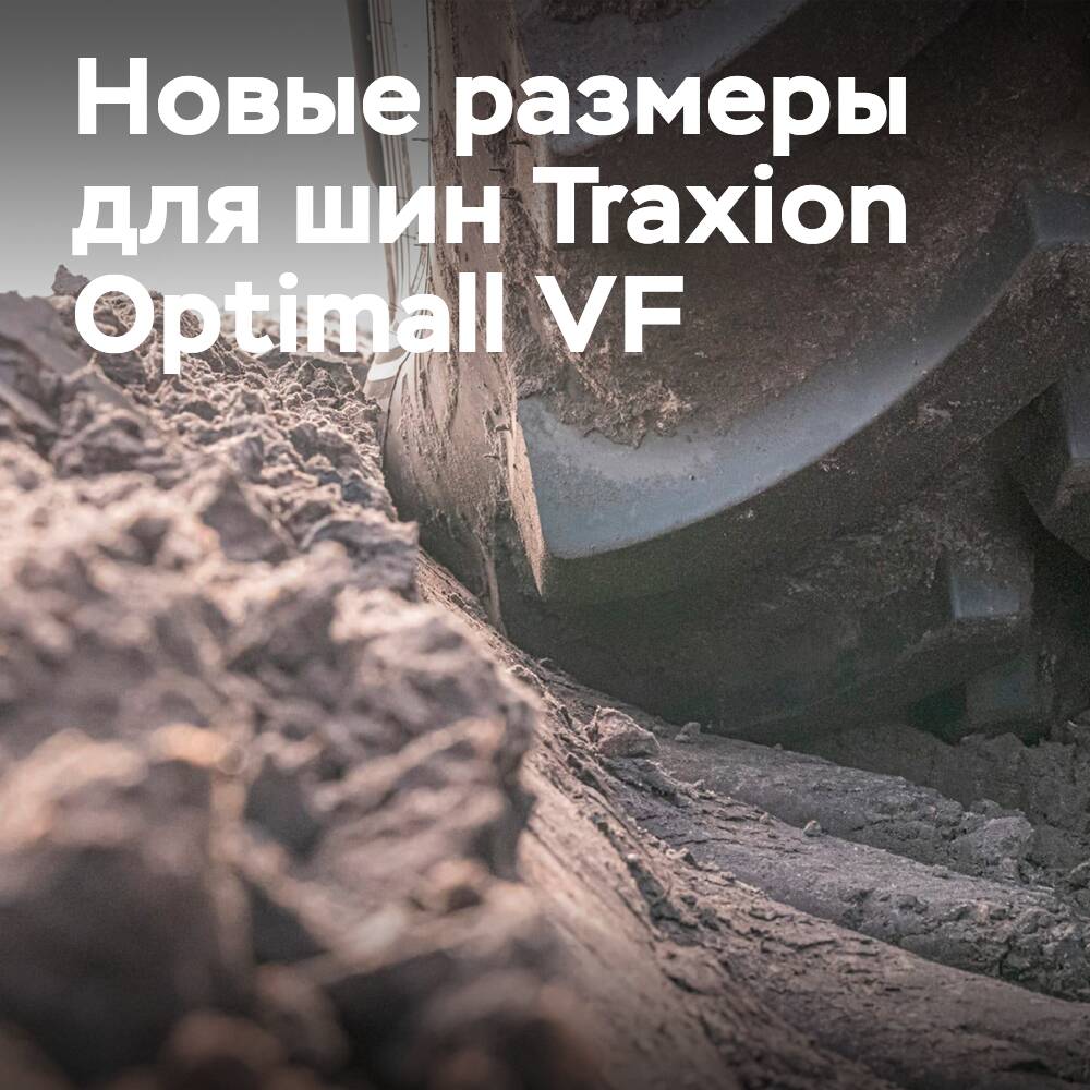 Vredestein расширяет ассортимент тракторных шин Traxion Optimall VF еще на 6 размеров