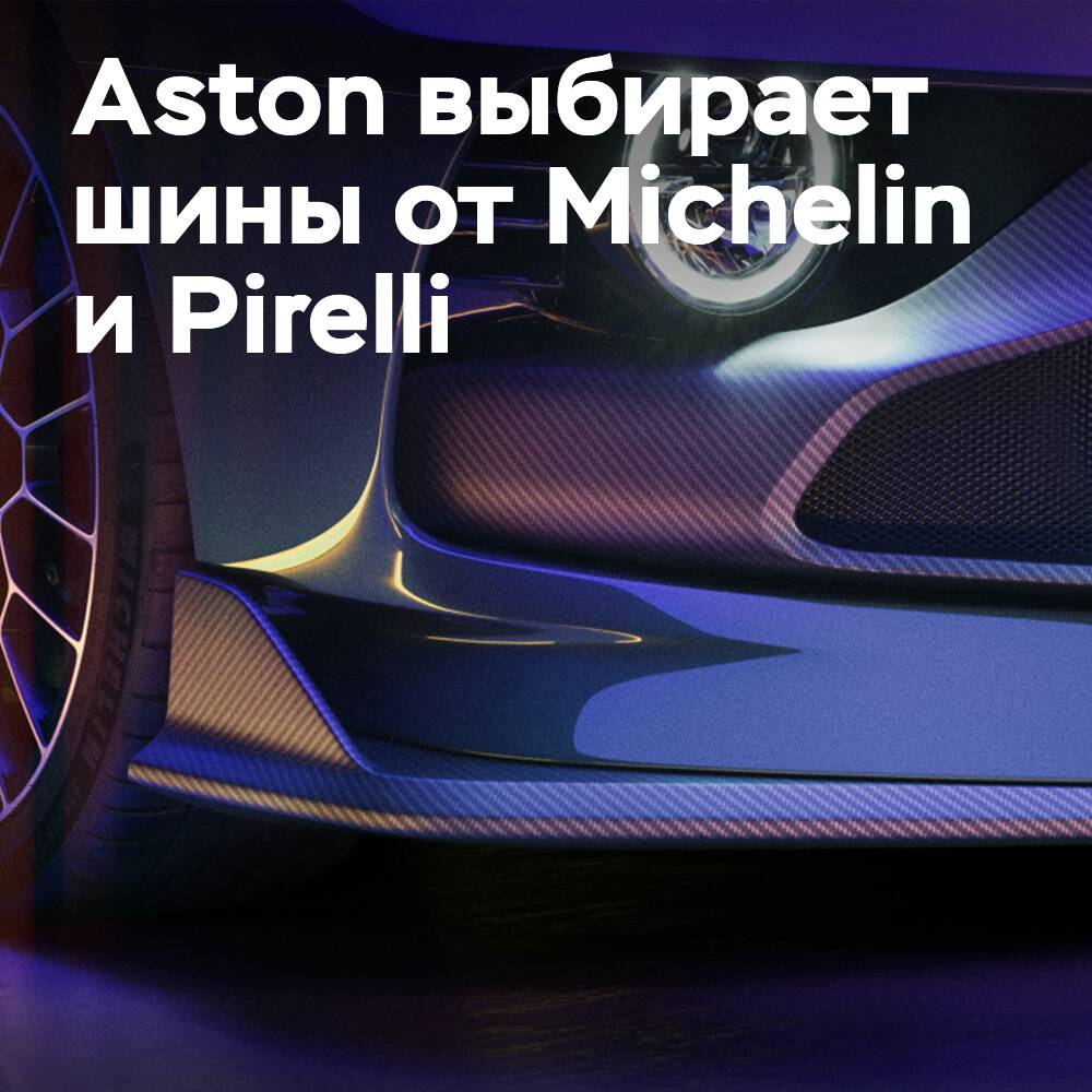Aston выбирает шины Michelin для Valour и Pirelli для BEV