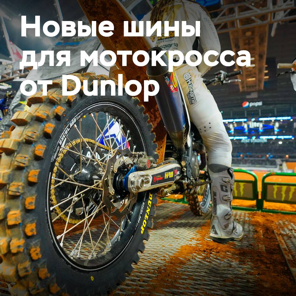 Dunlop расширяет линейку шин для мотокросса