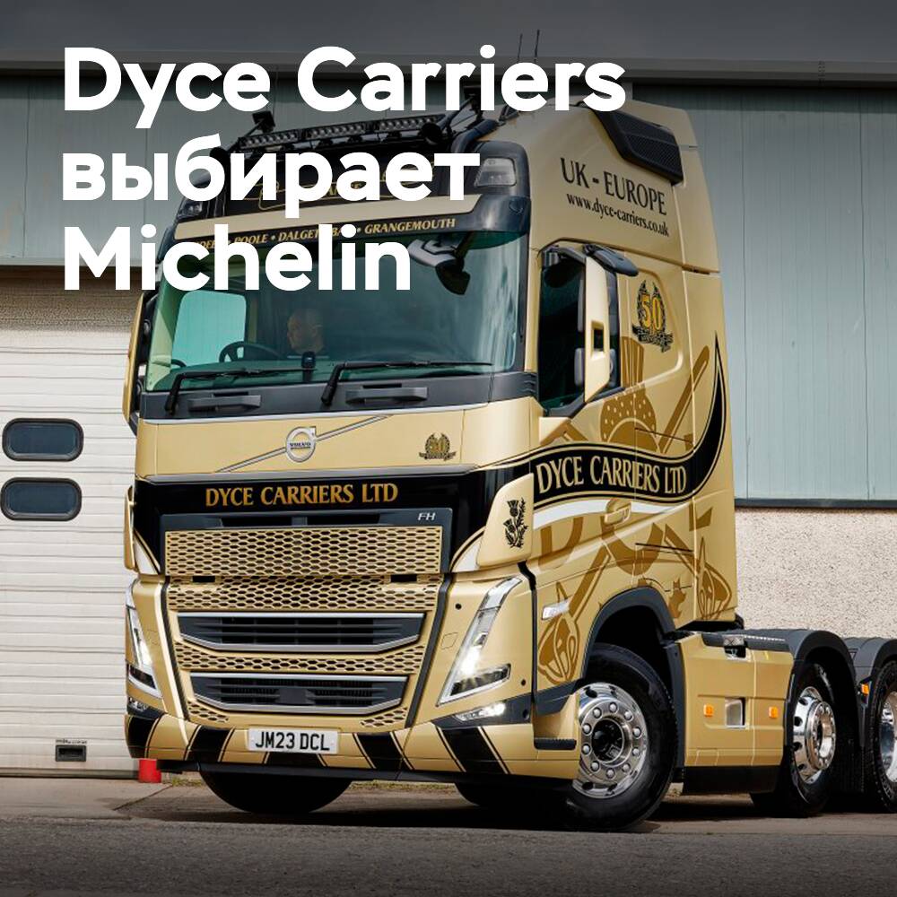 Dyce Carriers делает выбор в пользу Michelin