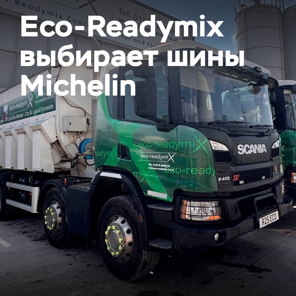 Eco-Readymix устанавливает шины Michelin X Works