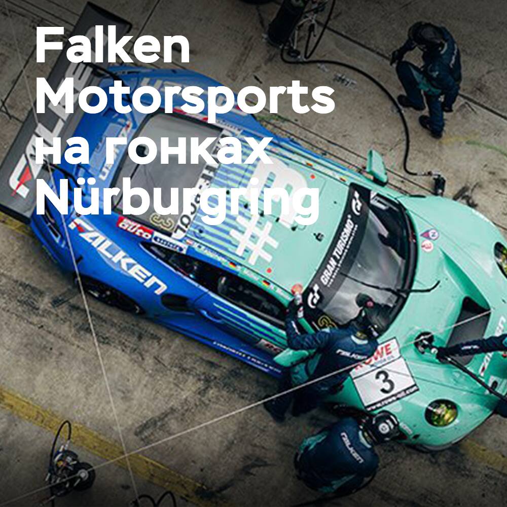 Falken Motorsports на гонках Nürburgring
