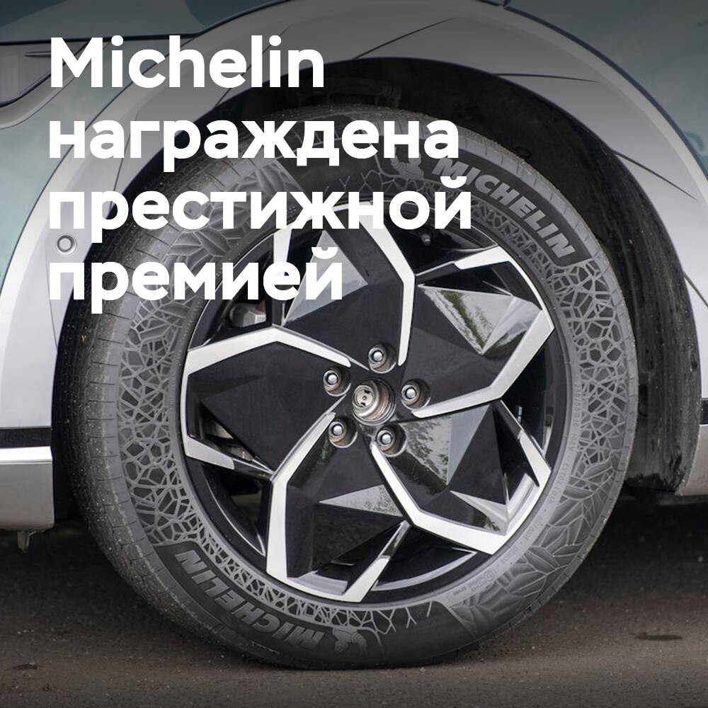 Michelin награждена за 45% экологически чистую шину