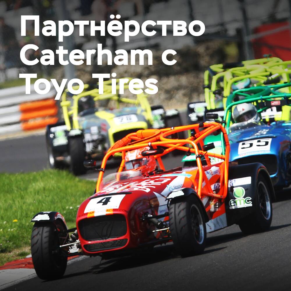 Шины Toyo Tires будут поставляться на чемпионаты Caterham Roadsport, Seven 270R и Seven 310R