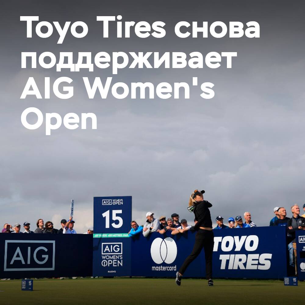 Toyo Tires возобновляет сотрудничество с AIG Women's Open