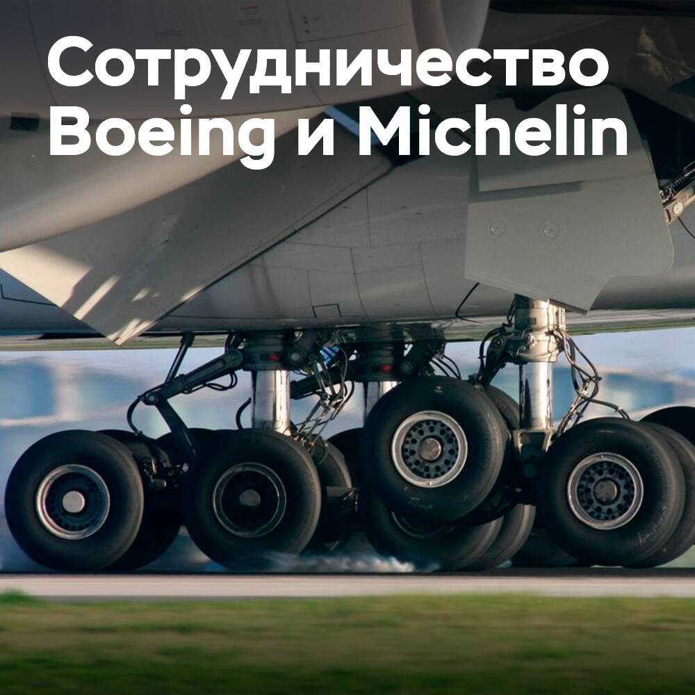 Boeing и Michelin расширяют глобальное дистрибьюторское соглашение