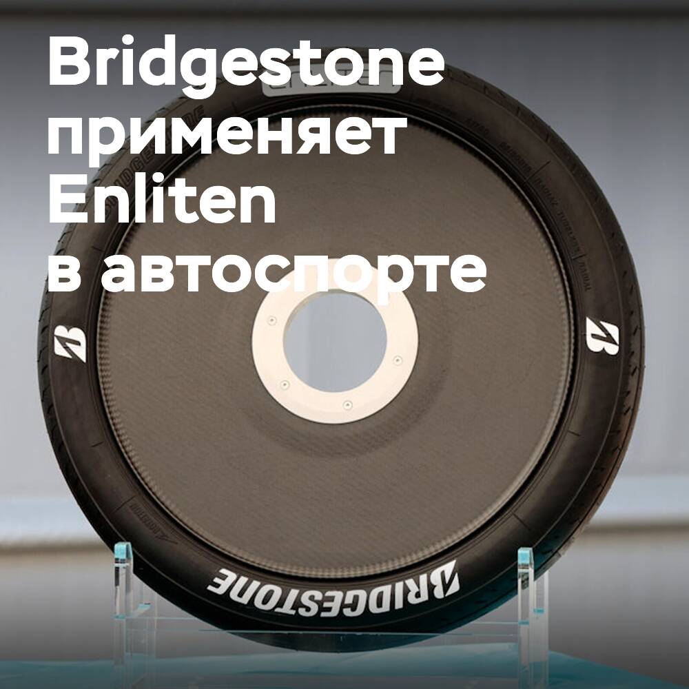 Bridgestone предлагает технологию Enliten в автоспорте
