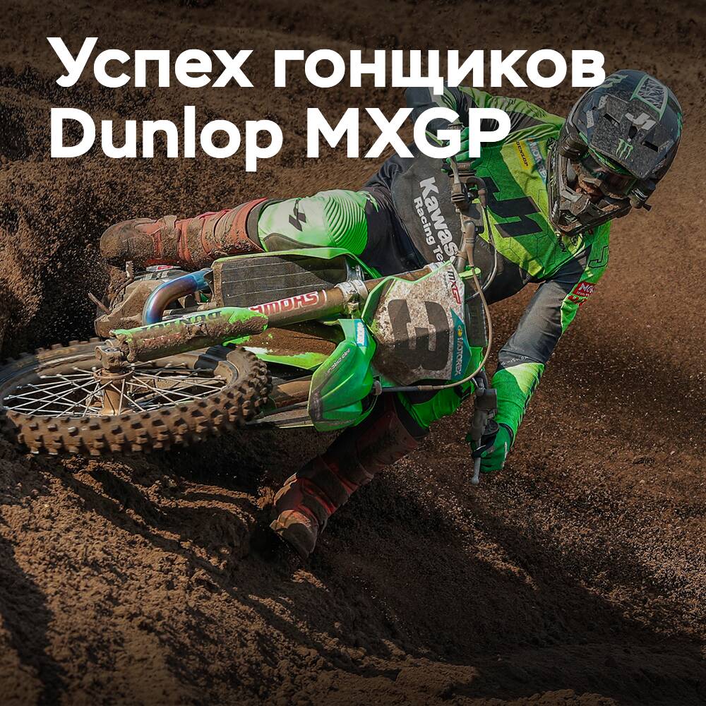Гонщики Dunlop MXGP продолжают победную серию в Нидерландах