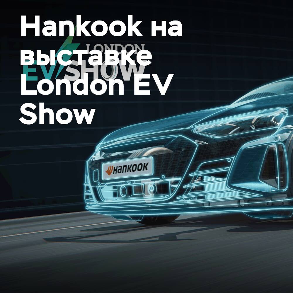 Hankook представит семейство шин iON на выставке London EV Show