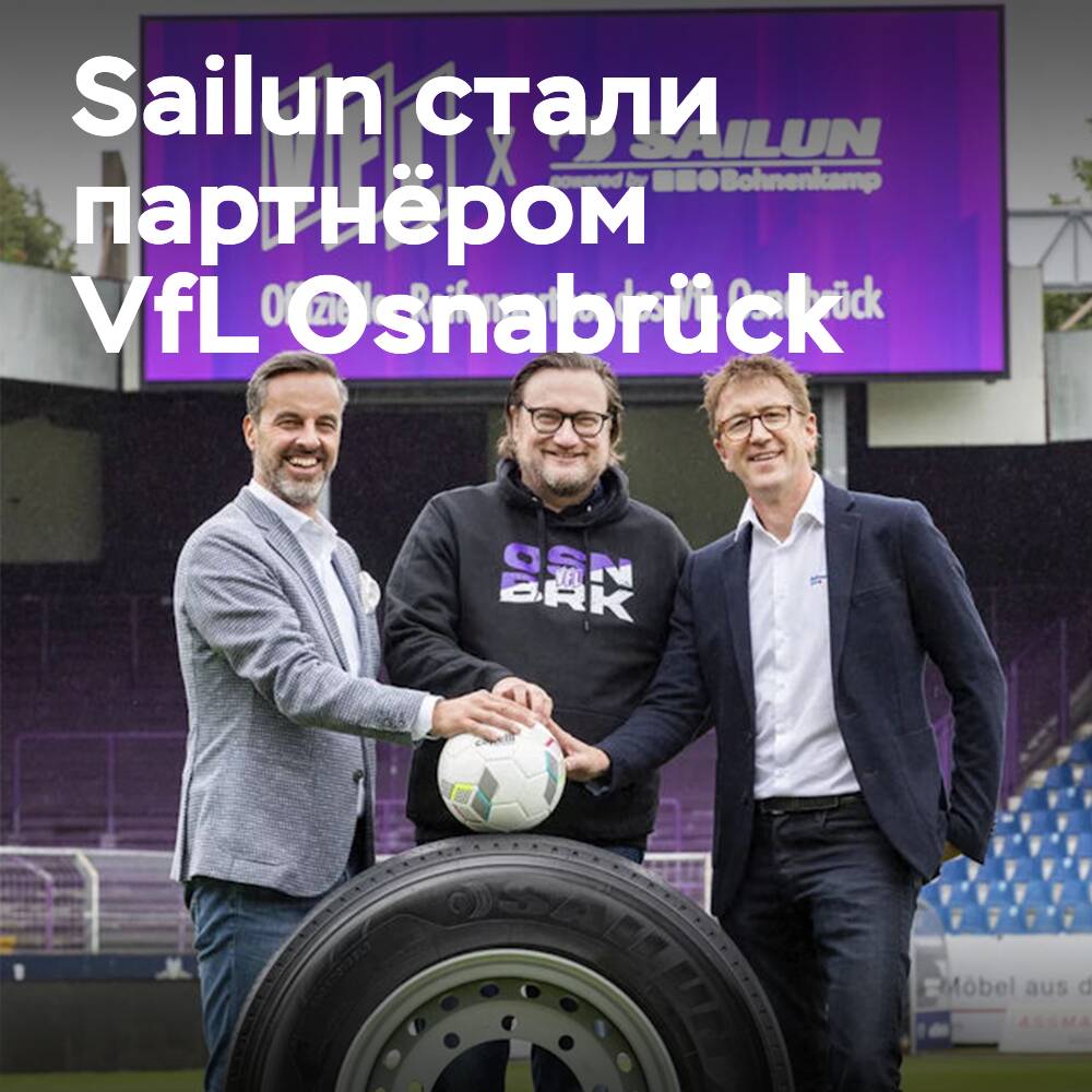 Sailun — премиум-партнёр футбольного клуба VfL Osnabrück