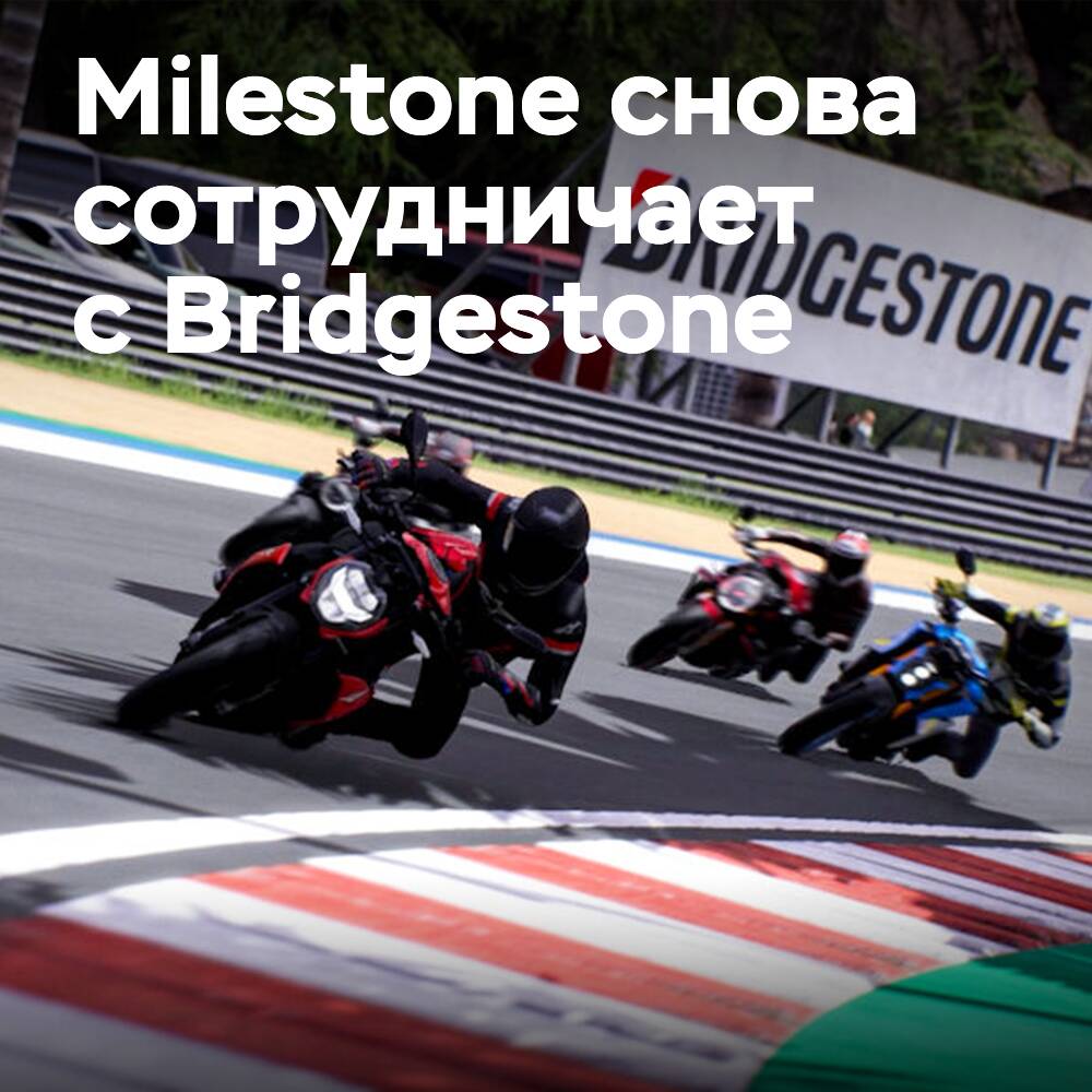 Шины Bridgestone снова стали виртуальными в Ride 5