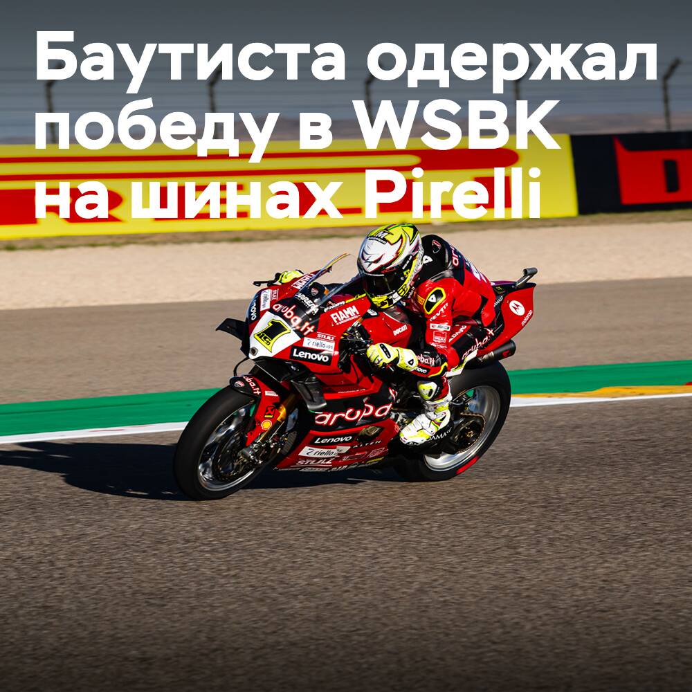 Баутиста победил в WSBK на стандартных шинах Pirelli