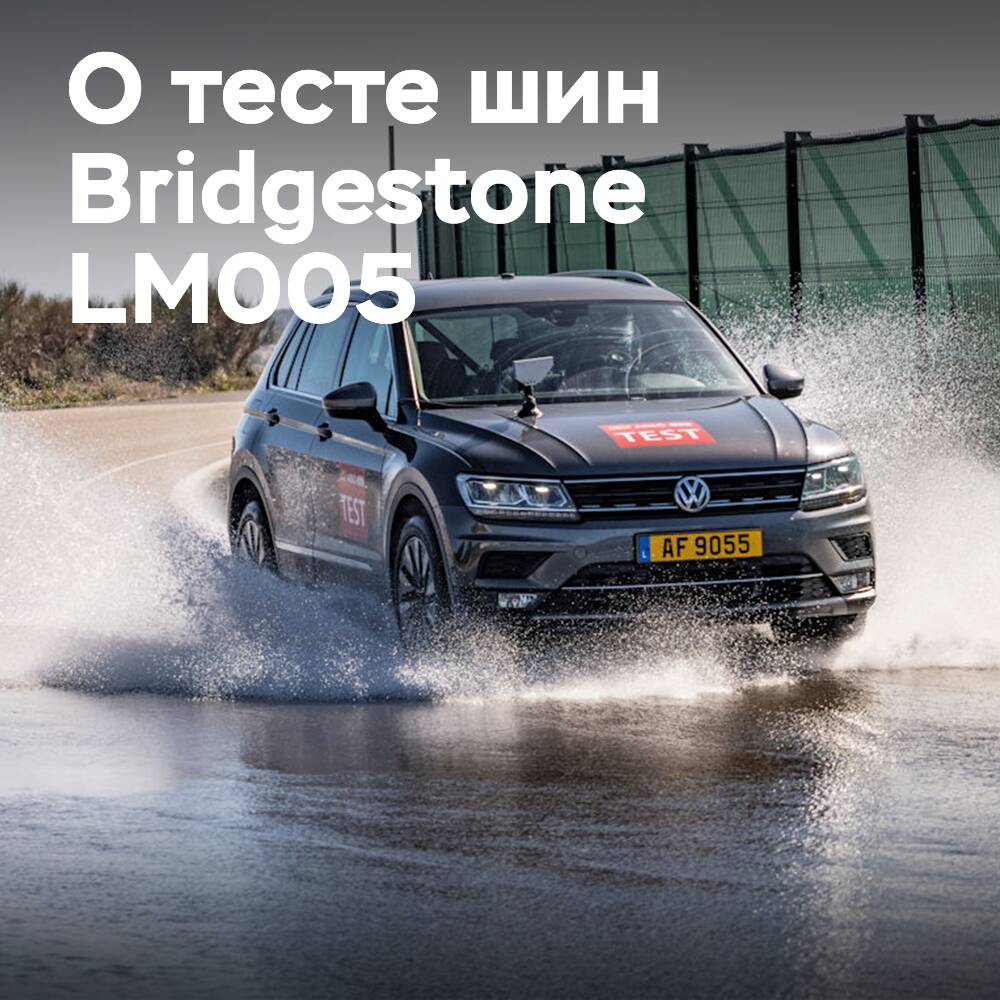 Положительные отзывы о шине Bridgestone LM005 в тесте ACE
