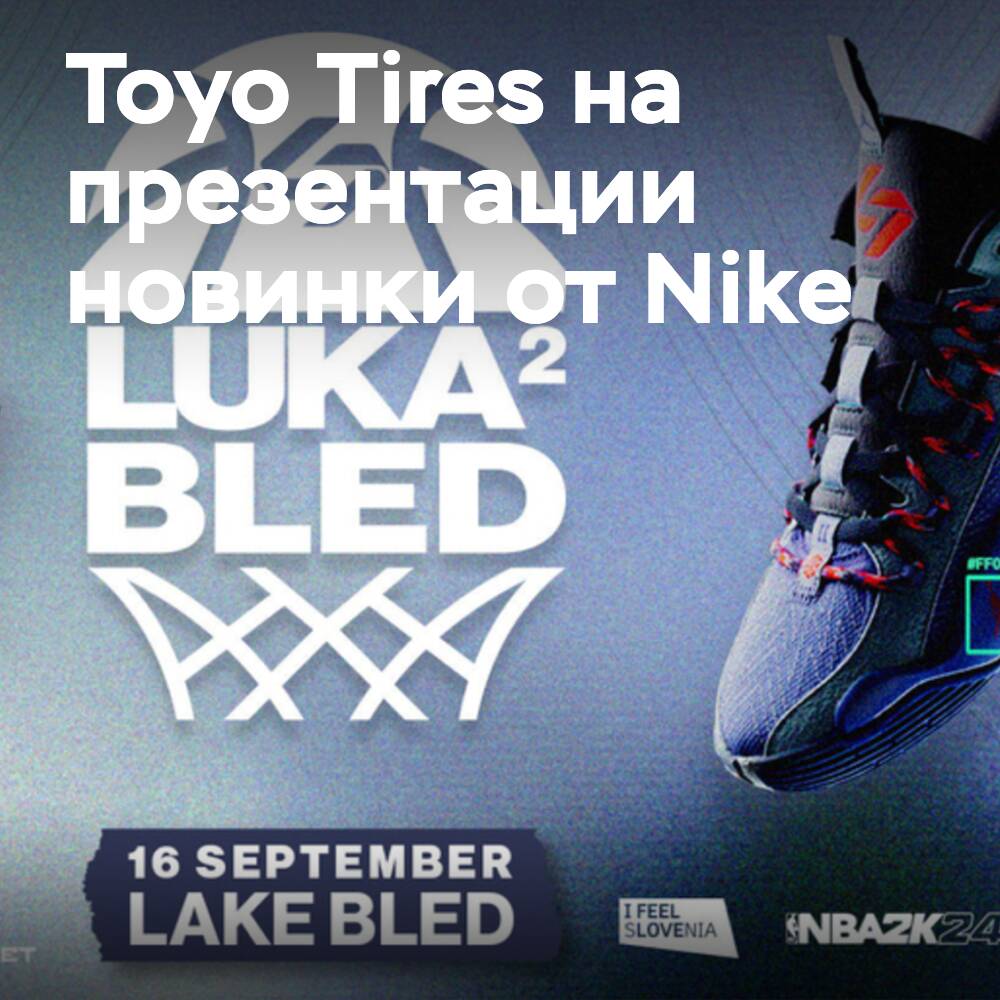Toyo Tires присоединилась к Луке Дончичу на презентации новой обуви