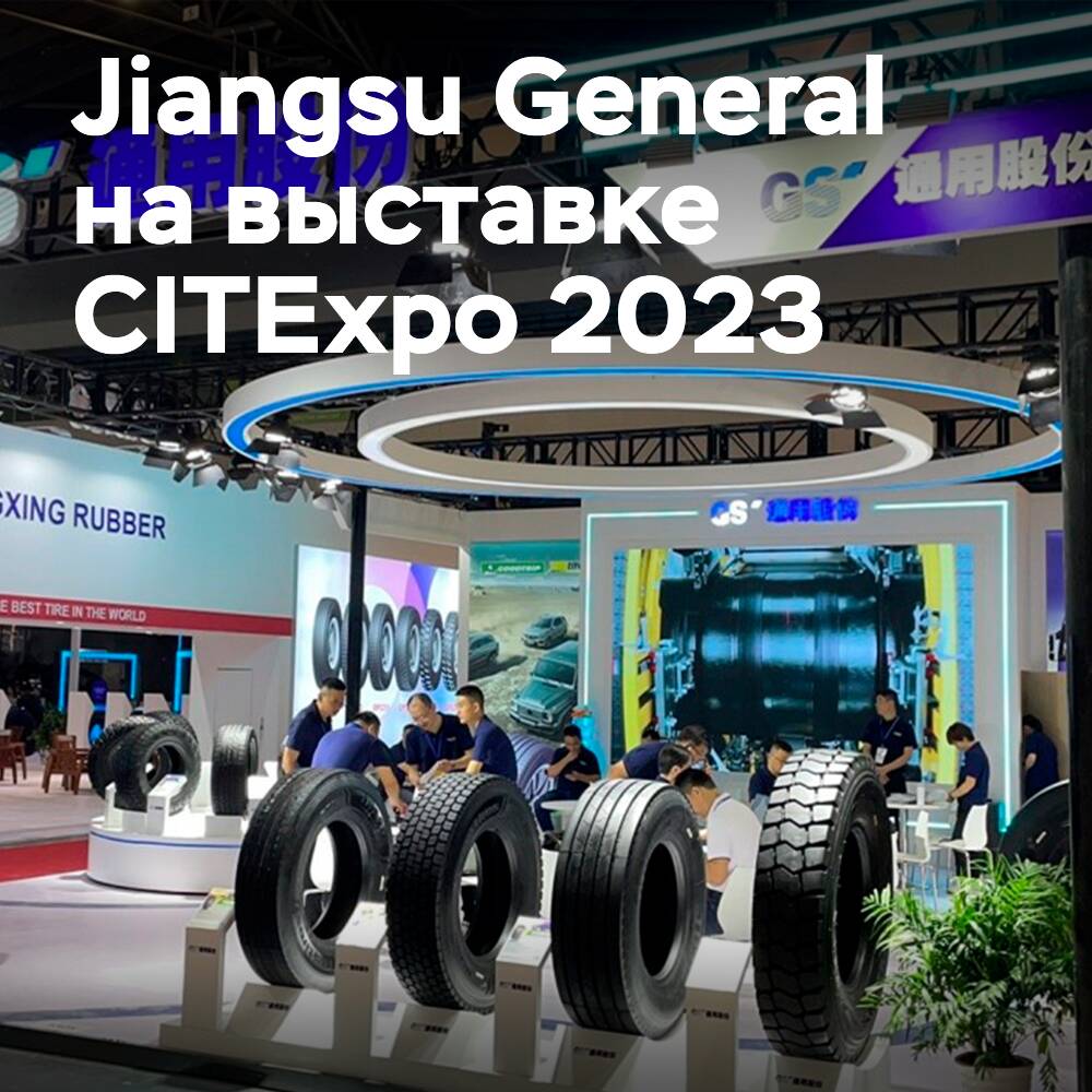 Jiangsu General поучаствовал в  выставке CITExpo 2023