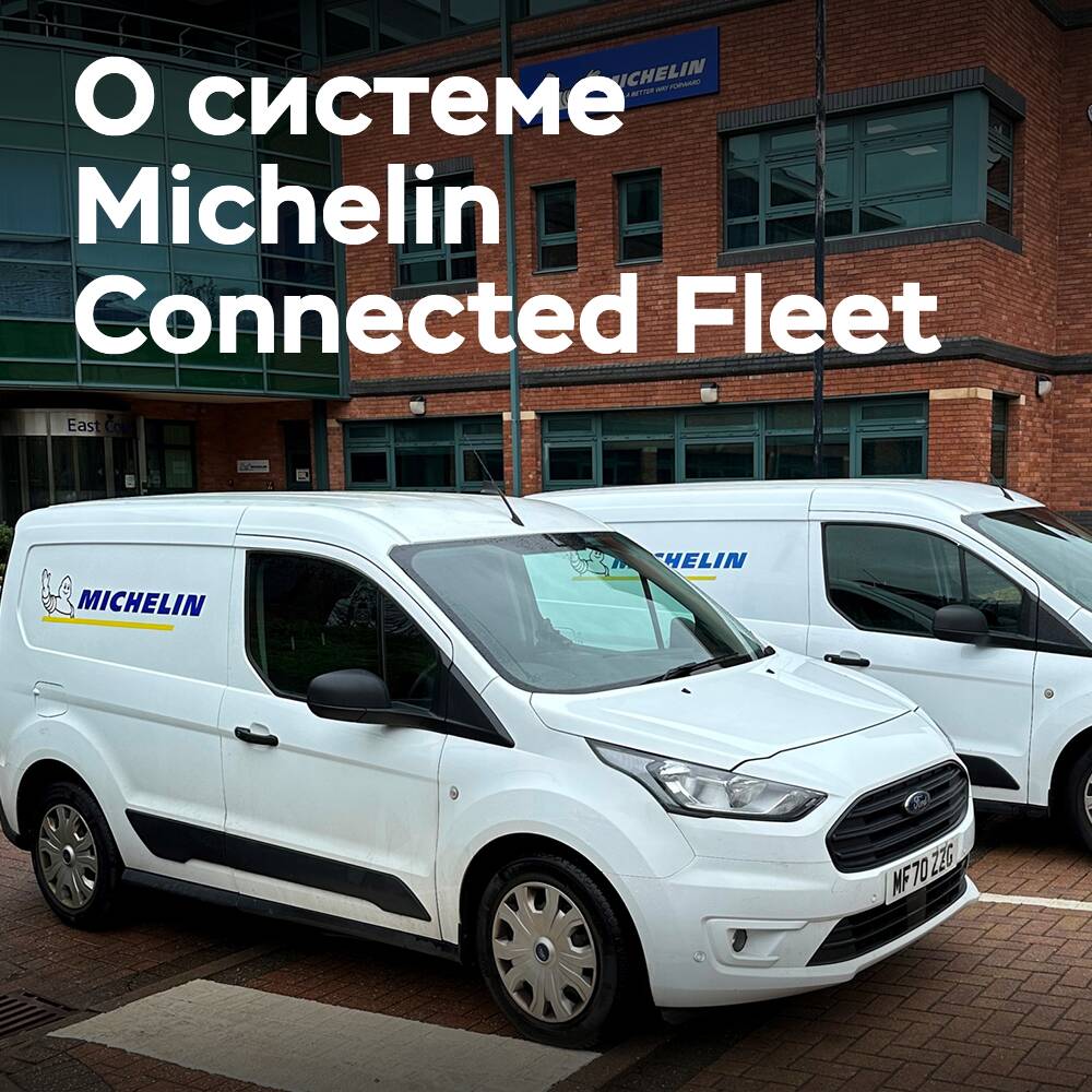 Как Michelin Connected Fleet «открывает возможности экономии» для  автопарков