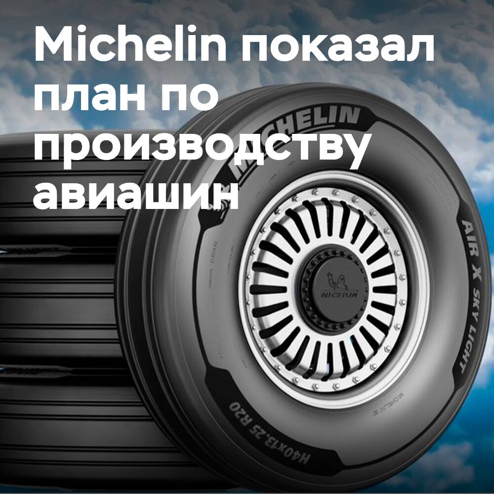 Michelin представляет план по производству авиационных шин и приветствует новую деятельность в Бурже
