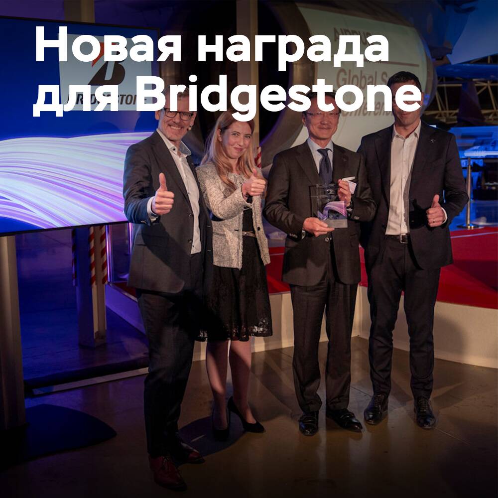 Bridgestone получила награду поставщика Airbus