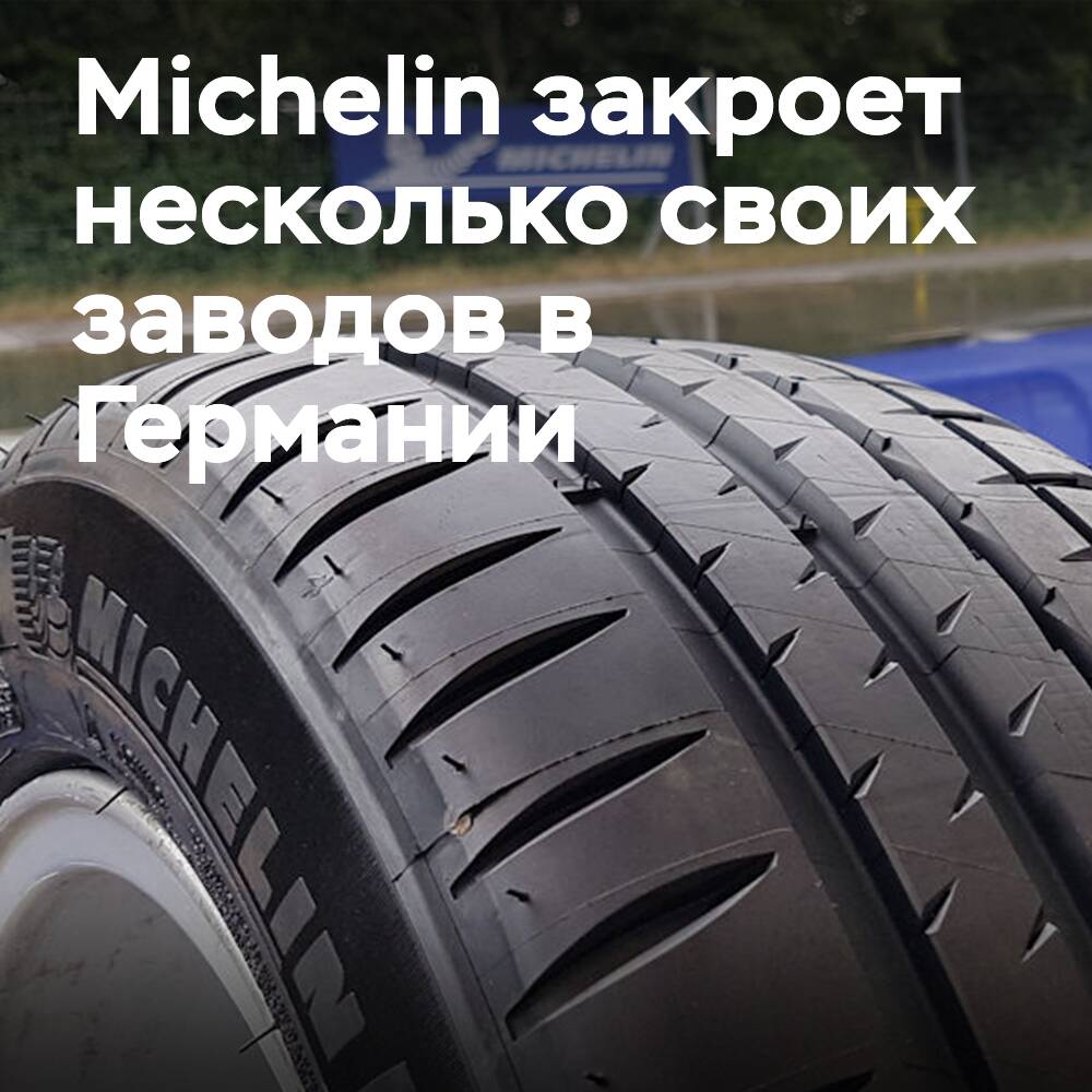 Michelin подтверждает закрытие своих заводов в Германии