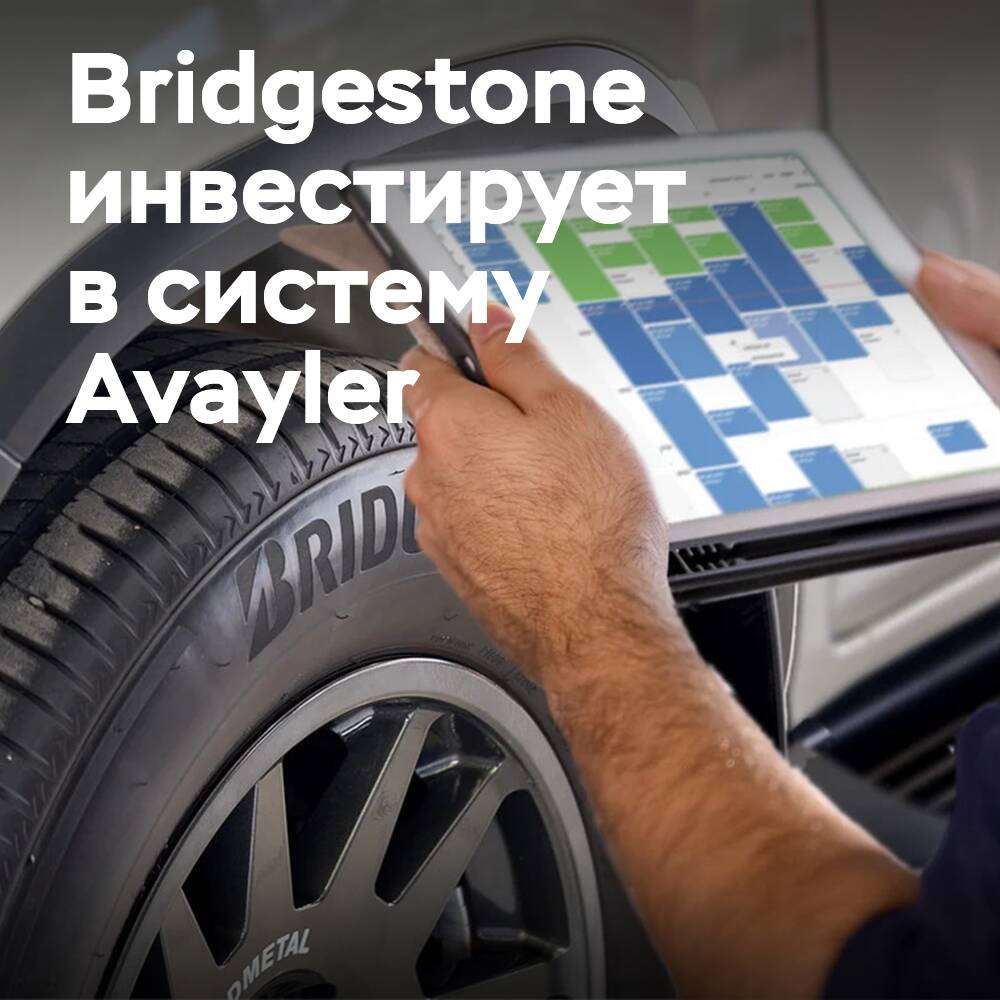 Bridgestone инвестирует 3 млн. долларов в систему Avayler компании Halfords