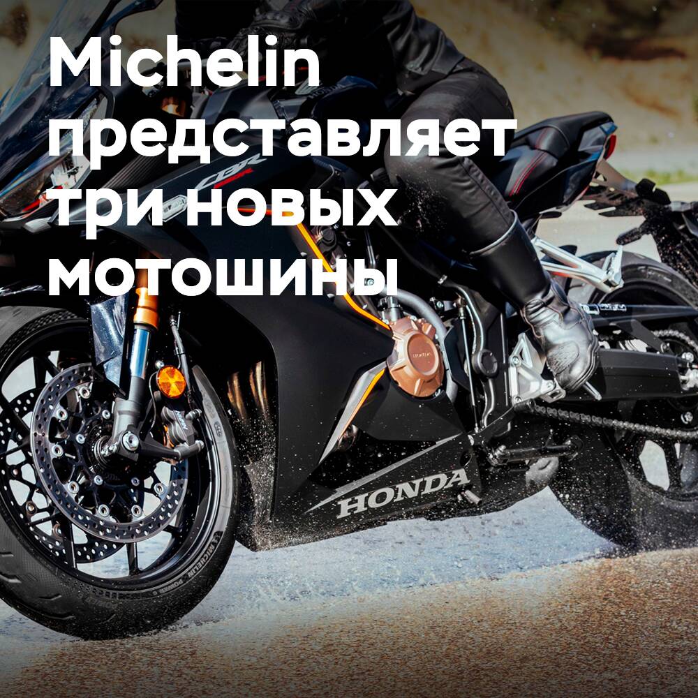 Michelin представляет на выставке EICMA три новые шины для мотоциклов